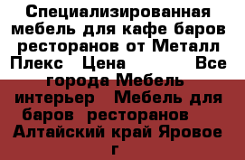 Специализированная мебель для кафе,баров,ресторанов от Металл Плекс › Цена ­ 5 000 - Все города Мебель, интерьер » Мебель для баров, ресторанов   . Алтайский край,Яровое г.